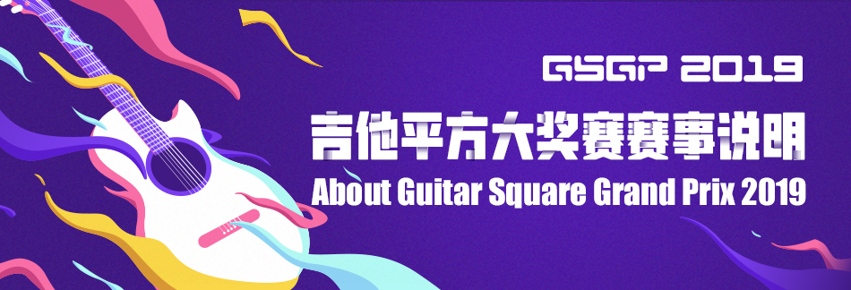 吉他平方大奖赛GSGP2019赛事说明About Guitar Square Grand Prix 2019
